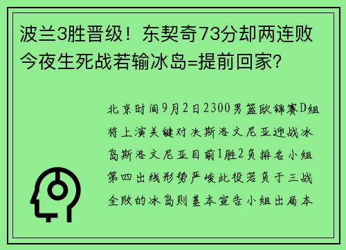 波兰3胜晋级！东契奇73分却两连败 今夜生死战若输冰岛=提前回家？