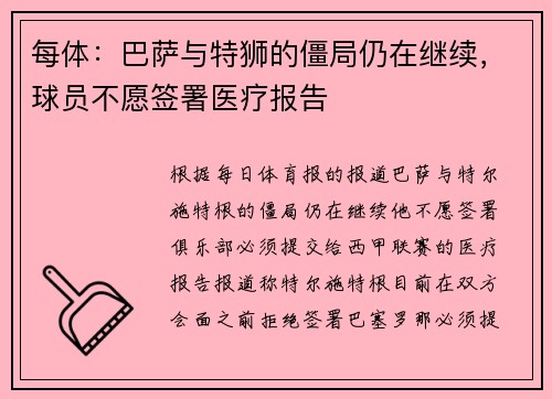 每体：巴萨与特狮的僵局仍在继续，球员不愿签署医疗报告