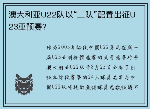 澳大利亚U22队以“二队”配置出征U23亚预赛？