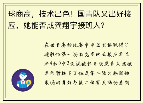 球商高，技术出色！国青队又出好接应，她能否成龚翔宇接班人？
