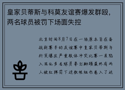 皇家贝蒂斯与科莫友谊赛爆发群殴，两名球员被罚下场面失控