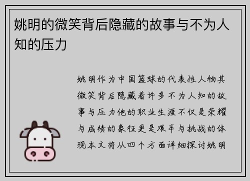 姚明的微笑背后隐藏的故事与不为人知的压力