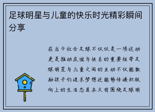 足球明星与儿童的快乐时光精彩瞬间分享 足球明星与儿童的快乐时光精彩瞬间分享