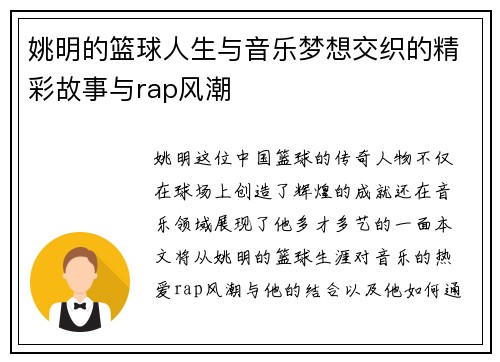 姚明的篮球人生与音乐梦想交织的精彩故事与rap风潮