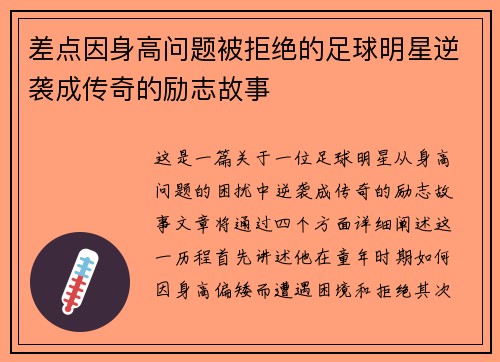 差点因身高问题被拒绝的足球明星逆袭成传奇的励志故事