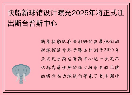 快船新球馆设计曝光2025年将正式迁出斯台普斯中心