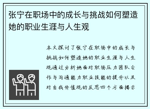 张宁在职场中的成长与挑战如何塑造她的职业生涯与人生观